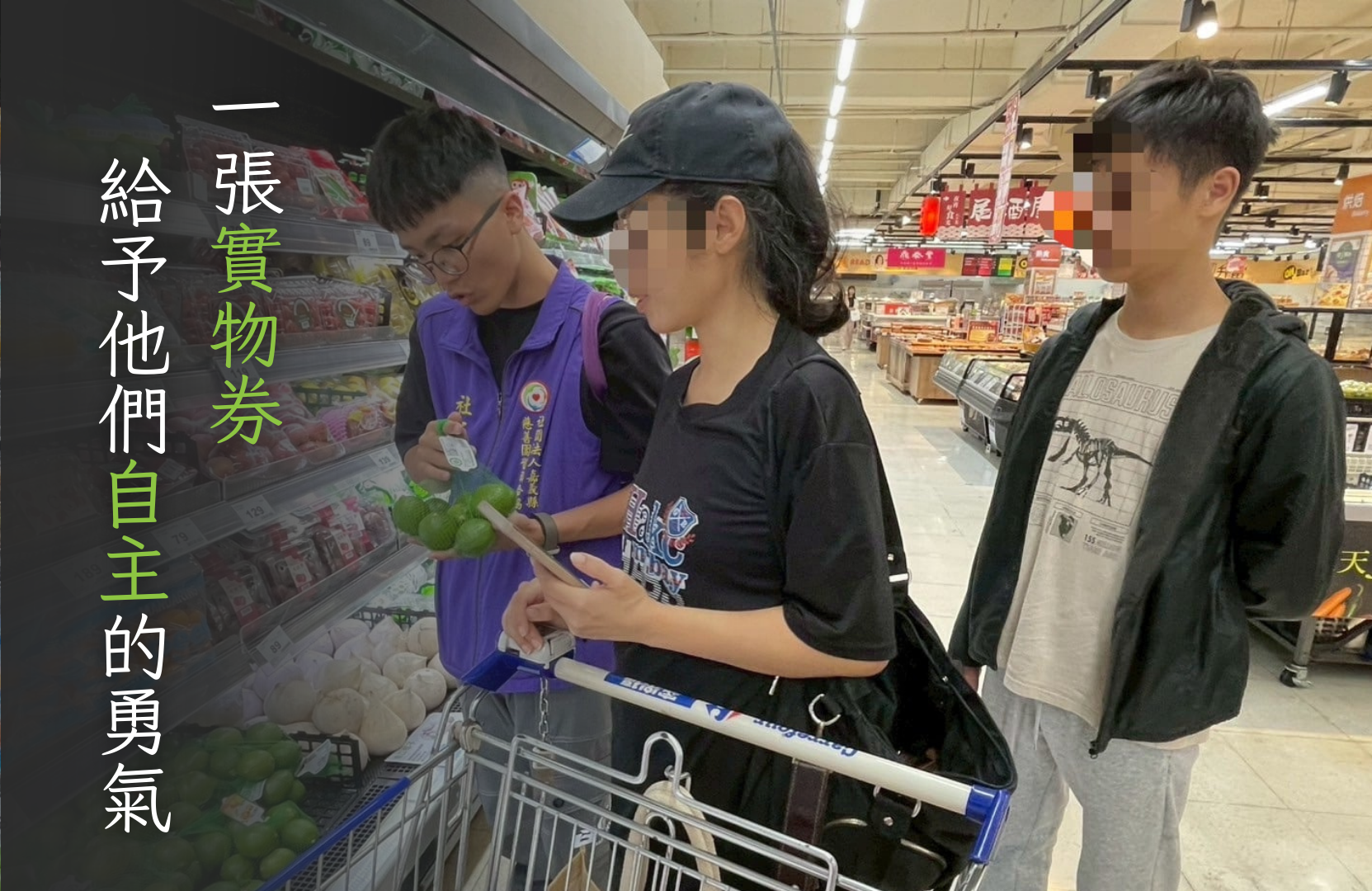 一張實物券，給予自主的勇氣