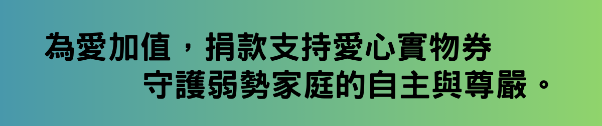 為愛加值，捐款支持電子食物券，守護弱勢家庭的自主與尊嚴。