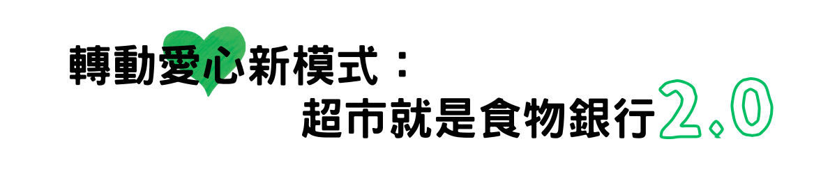 轉動愛心新模式：超市就是食物銀行2.0