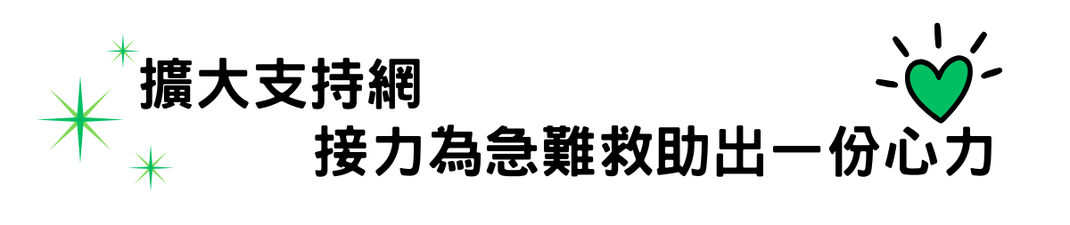 擴大支持網，接力為急難救助出一份心力